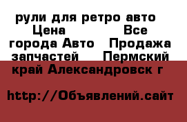 рули для ретро авто › Цена ­ 12 000 - Все города Авто » Продажа запчастей   . Пермский край,Александровск г.